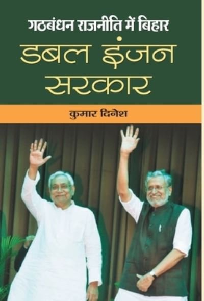 Cover for Kumar Dinesh · Gathbandhan Rajaneeti Mein Bihar (Innbunden bok) (2020)