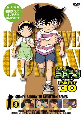 Cover for Aoyama Gosho · Detective Conan Part 30 Volume (MDVD) [Japan Import edition] (2023)