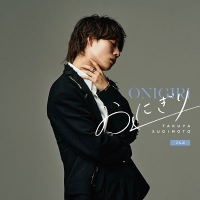 Onigiri - Sugimoto Takuya - Music - WARNER MUSIC JAPAN, ROCKFIELD INC. - 4943674369911 - March 8, 2023