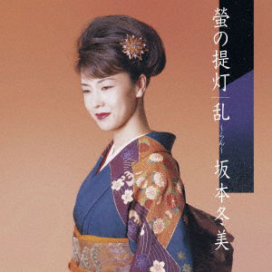 Cover for Sakamoto Fuyumi · Hotaru No Chouchin &lt;limited&gt; (LP) [Japan Import edition] (2023)