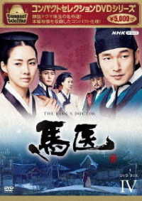 Cover for Cho Seung-woo · Compact Selection the King's Doctor Dvd-box 4 (MDVD) [Japan Import edition] (2022)