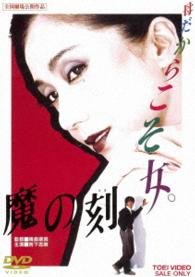 Cover for Iwashita Shima · Ma No Toki (MDVD) [Japan Import edition] (2016)