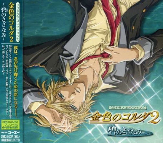 Cover for Drama CD · Kiniro No Corda 2 -ao No Sazanami- (CD) [Japan Import edition] (2007)