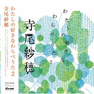 Cover for Saho Terao · My Favorite Children's Folk Song 2 (LP) [Japan Import edition] (2023)