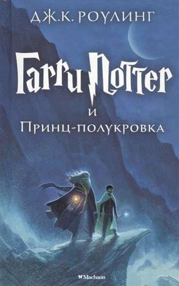 Cover for Rowling · Harry Potter.russ.6 (Buch) (2006)