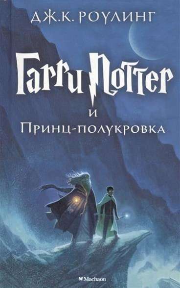 Harry Potter.russ.6 - Rowling - Książki - EUROPEAN SCHOOLBOOKS LTD - 9785389077911 - 7 lutego 2006