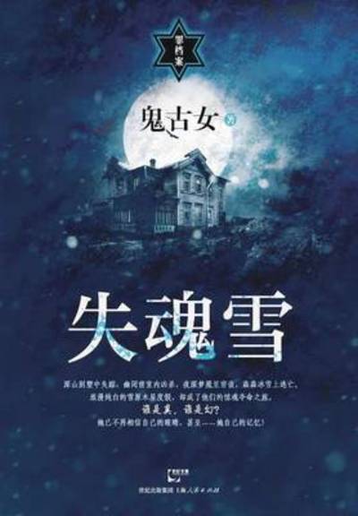 Cover for Gu Nv Gui · Shi Hun Xue (Paperback Bog) (2015)