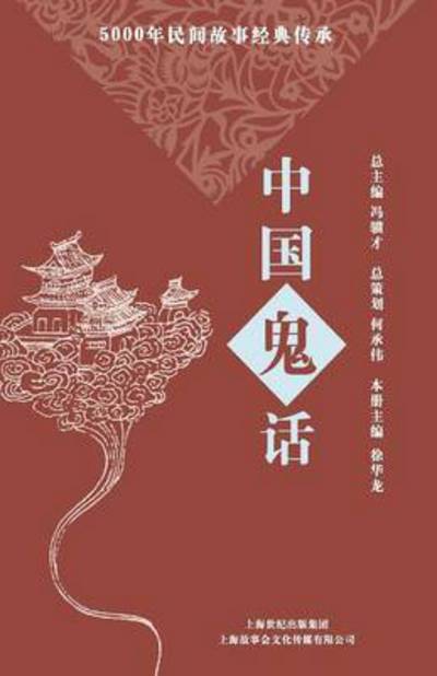 Zhong Guo Gui Hua - Bianjibu Gushihui - Books - Cnpiecsb - 9787545213911 - June 2, 2015