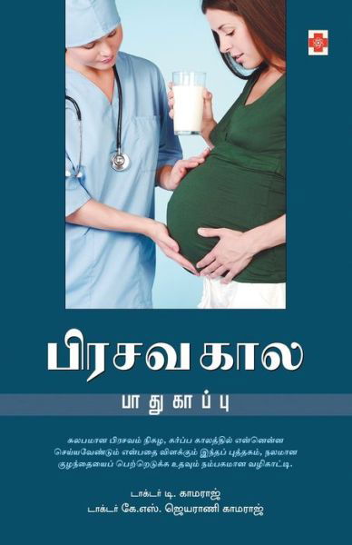 Cover for Dr. D. Kamaraj · Pirasava Kaala Paadhukaappu (Paperback Book) (2008)