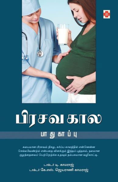 Pirasava Kaala Paadhukaappu - Dr. D. Kamaraj - Books - Nalam - 9788183687911 - August 6, 2008