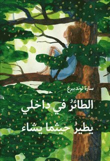 Cover for Sara Lundberg · Fågeln i mig flyger vart den vill (Arabiska) (Innbunden bok) (2019)