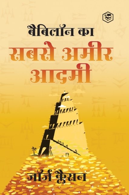 Cover for &amp;#2332; &amp;#2377; &amp;#2352; &amp;#2381; &amp;#2332; &amp;#2325; · Babylon Ka Sabse Ameer Aadami (the Richest Man in Babylon in Hindi) (Paperback Book) (2021)