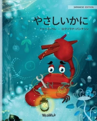 Cover for Tuula Pere · ?????? (Japanese Edition of &quot;The Caring Crab&quot;) (Pocketbok) (2021)