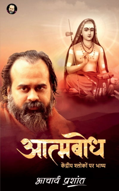 Cover for Acharya Prashant · Aatmbodh / &amp;#2310; &amp;#2340; &amp;#2381; &amp;#2350; &amp;#2348; &amp;#2379; &amp;#2343; (Paperback Book) (2022)