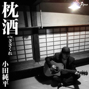 Cover for Junpei Oda · Makura Zake C/w Sasakure (CD) [Japan Import edition] (2015)