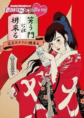 Cover for Momoiro Clover Z · [momo Clo Chan]dai 8 Dan Warau Kado Ni Ha Momo Kitaru 37 (MBD) [Japan Import edition] (2021)