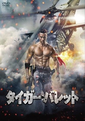 Cover for Tiger Shroff · Baaghi 2 (MDVD) [Japan Import edition] (2020)