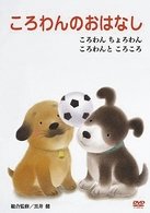 Cover for Kuroi Ken · Korowan No Ohanashi 3 (MDVD) [Japan Import edition] (2008)