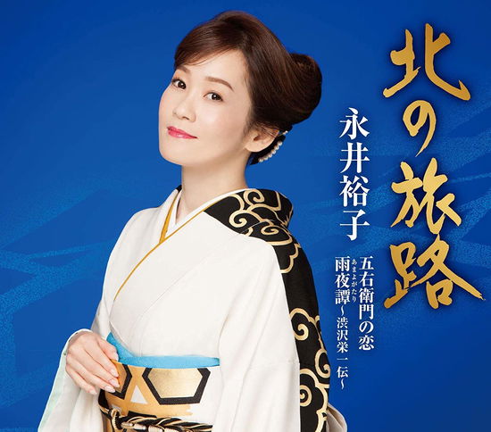 Cover for Yuko Nagai · Kita No Tabiji / Goemon No Koi (CD) (2019)