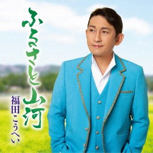 Fukuda Kouhei · Furusato Sanga / Ichiban Maguro No Uta (CD) [Japan Import edition] (2022)