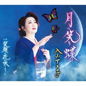 Cover for Akiko Iriyama · Tsuki Ni Warou Chou (SCD) [Japan Import edition] (2020)