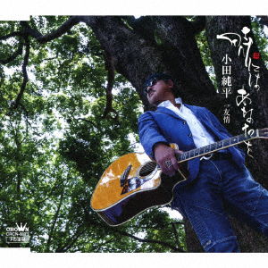 Cover for Junpei Oda · Tokiniha Anata Wo/yuujou (CD) [Japan Import edition] (2018)