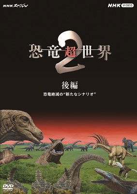Cover for (Documentary) · Nhk Special Kyouryuu Chou Sekai 2 Kouhen (MDVD) [Japan Import edition] (2023)