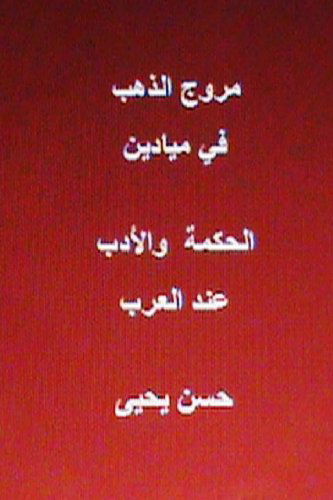 Cover for Hasan Yahya · Muruj Al Dhahab Fi  Al Hikmah Wal Adab End Al Arab (Paperback Book) [Arabic, 1 edition] (2013)