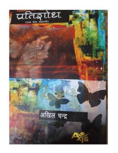 Cover for Akhil Chandra · Pratishodh (Paperback Book) (2016)