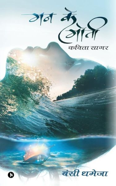 Cover for Bansi Dhameja · Mann Ke Moti (Paperback Book) (2016)