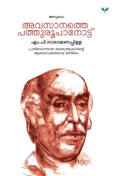 Cover for M P Narayanapillai · Avasanathe Pathuroopanottu (Paperback Book) (2014)