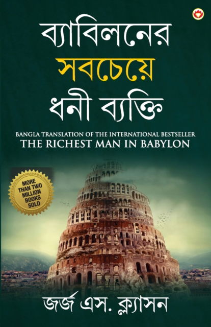 Cover for George S Clason · The Richest Man in Babylon in Bengali (?????????? ??????? ??? ??????? (Paperback Book) (2021)