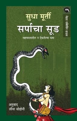 Sarpacha Sood - Sudha Murty - Books - MEHTA PUBLISHING HOUSE - 9789387319912 - 2018