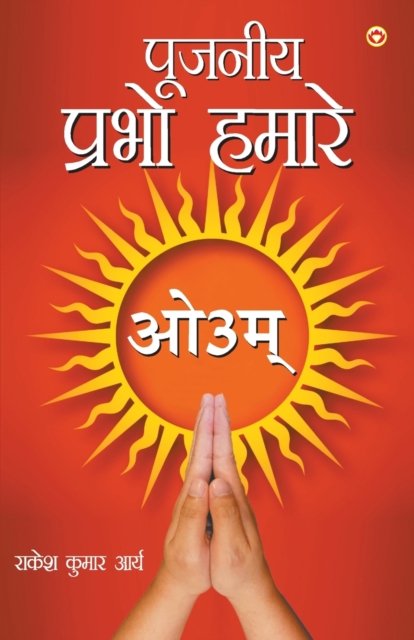 Cover for Rakesh Kumar Arya · Pujniye Prabho Hamare (Paperback Book) (2020)