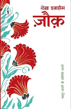 Cover for Mohammad Ibrahim Zauq · Mashhoor Shayaron kee Pratinidhi Shayari Mohammad Ibrahim Zauq (Paperback Book) (2022)