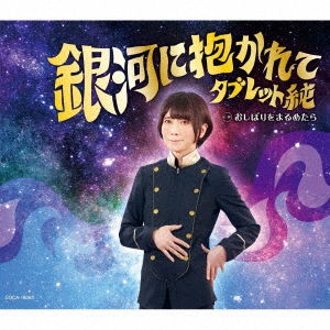Cover for Tabretto Jun · Ginga Ni Dakarete (CD) [Japan Import edition] (2023)