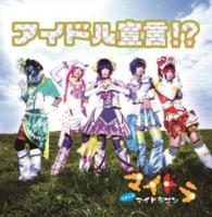 Cover for My Dragon · Idol Sengen!? &lt;limited&gt; (CD) [Japan Import edition] (2014)