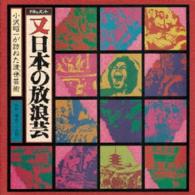 Cover for Ozawa Shouichi · Document Mata Nihon No Hourougei (CD) [Japan Import edition] (2015)