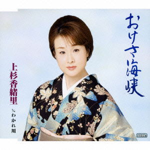 Cover for Uesugi Kaori · Okesa Kaikyo C/w Wakare Gawa (CD) [Japan Import edition] (2008)