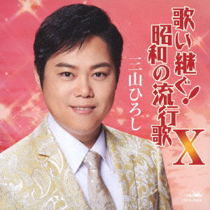 Cover for Miyama Hiroshi · Utaitsugu!showa No Hayariuta 10 (CD) [Japan Import edition] (2019)