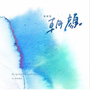 Cover for Tokuda Masahiro · Fuji TV Kei Drama[kansatsui Asriginal Soundtrack (CD) [Japan Import edition] (2019)