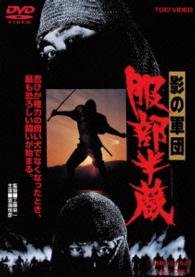 Cover for Watase Tsunehiko · Kage No Gundan Hattori Hanzo &lt;limited&gt; (MDVD) [Japan Import edition] (2015)