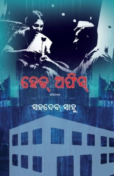 Cover for Sahadev Sahoo · Head Office (Buch) (2021)