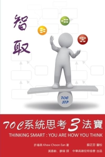 Cover for Chinese Goldratt Alliance · &amp;#26234; &amp;#21462; &amp;#65306; TOC&amp;#31995; &amp;#32113; &amp;#24605; &amp;#32771; 3&amp;#27861; &amp;#23542; : Thinking Smart: You are How You Think - Applying Theory of Constraints in Developing Thinking Skills (Pocketbok) (2015)