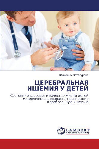 Cover for Yulianna Khetagurova · Tserebral'naya Ishemiya U Detey: Sostoyanie Zdorov'ya I Kachestvo Zhizni Detey Mladencheskogo Vozrasta, Perenesshikh Tserebral'nuyu Ishemiyu (Paperback Book) [Russian edition] (2011)