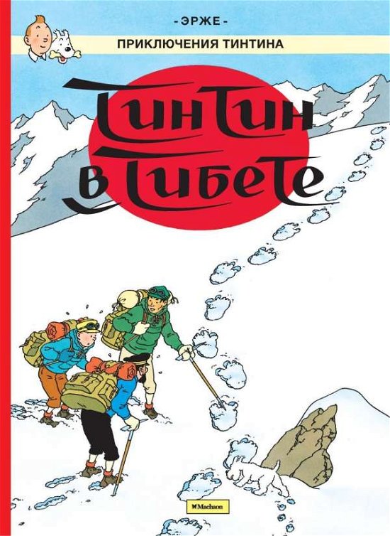 Cover for Hergé · Tintin v Tibete. Prikljuchenija T (Buch) (2017)