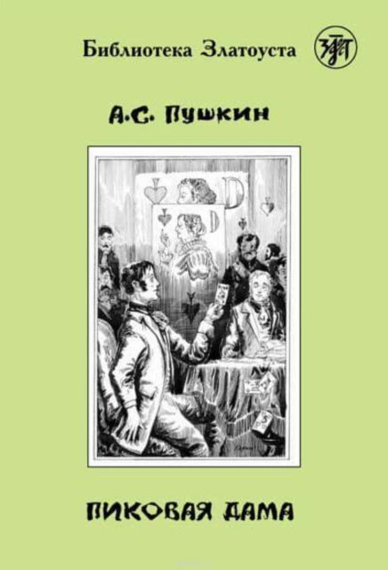 Cover for A S Pushkin · Zlatoust library: Pikovaia Dama (2300 words) (Paperback Book) (2017)