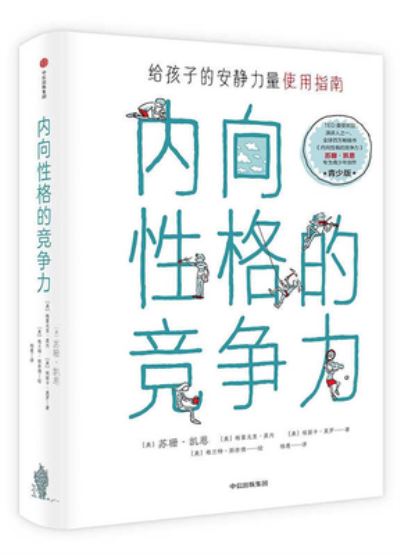 Cover for Susan Cain · Nei Xiang Xing Ge de Jing Zheng Li (Buch) (2018)