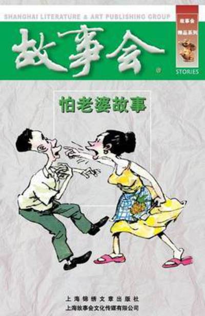 Cover for Chengwei He · Pa Lao Po Gu Shi (Paperback Book) (2015)