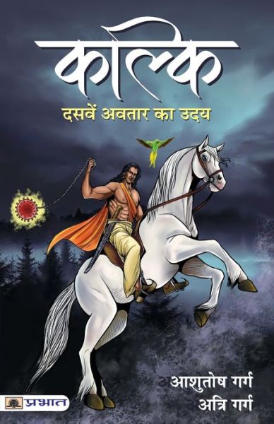 Cover for Ashutosh Garg · Kalki (Paperback Book) (2021)